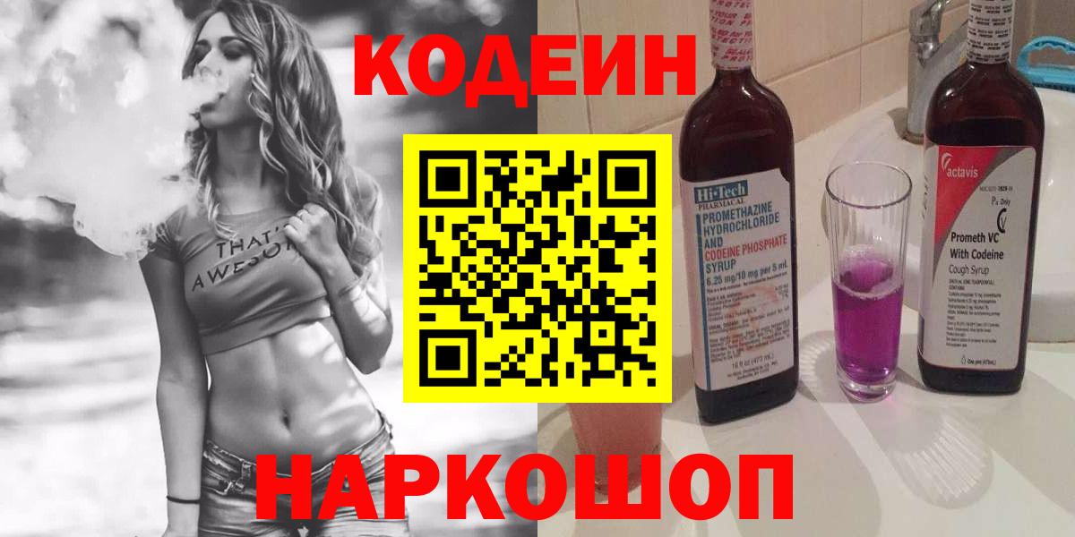 Кодеиновый сироп Lean Purple Drank  Кодеин напиток Lean (лин)  Вход с VPN  Аргун 